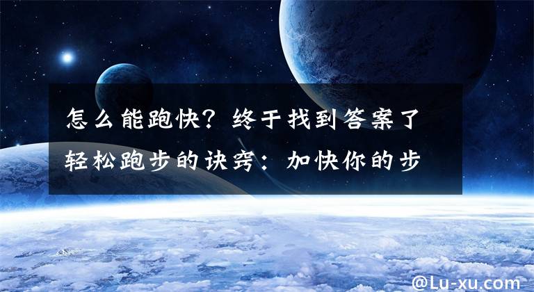 怎么能跑快？終于找到答案了輕松跑步的訣竅：加快你的步頻