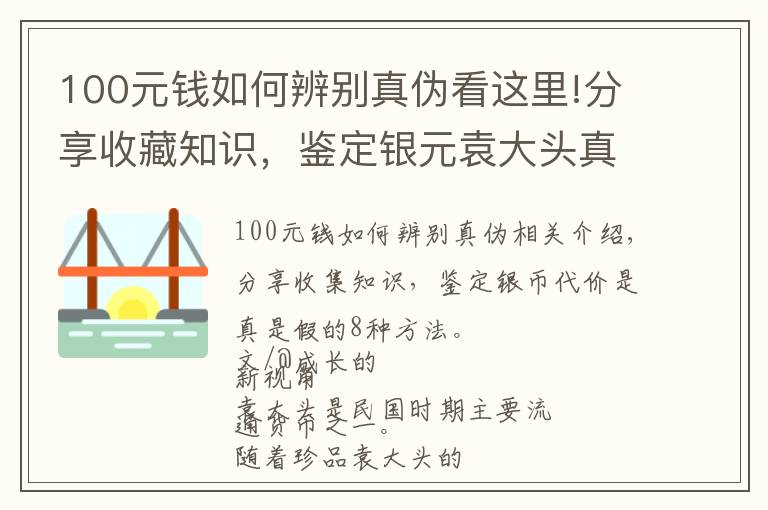 100元錢如何辨別真?zhèn)慰催@里!分享收藏知識，鑒定銀元袁大頭真假的八個方法