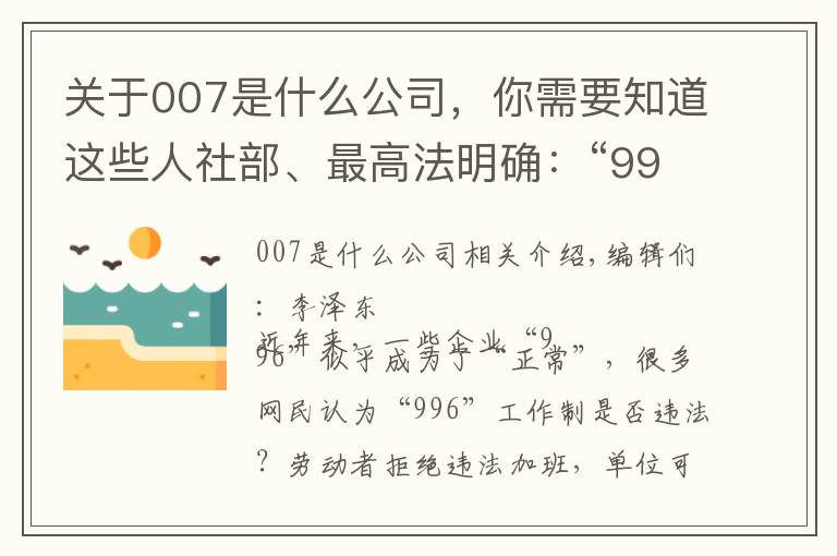 關(guān)于007是什么公司，你需要知道這些人社部、最高法明確：“996”和“007”都違法！法官：被迫超時加班，勞動者可大膽說不