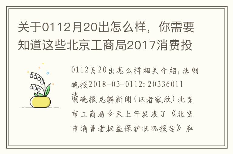 關(guān)于0112月20出怎么樣，你需要知道這些北京工商局2017消費投訴分析 10萬余人次被列失信“黑名單”