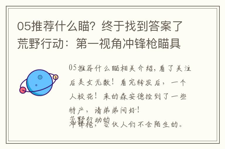 05推薦什么瞄？終于找到答案了荒野行動(dòng)：第一視角沖鋒槍瞄具大盤(pán)點(diǎn)，P5最棒，K5最難看！