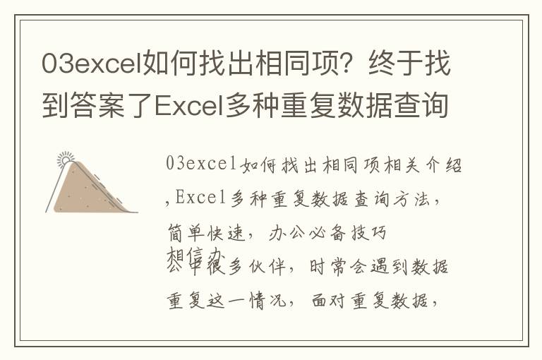 03excel如何找出相同項？終于找到答案了Excel多種重復(fù)數(shù)據(jù)查詢方法，簡單快速，辦公必備技巧