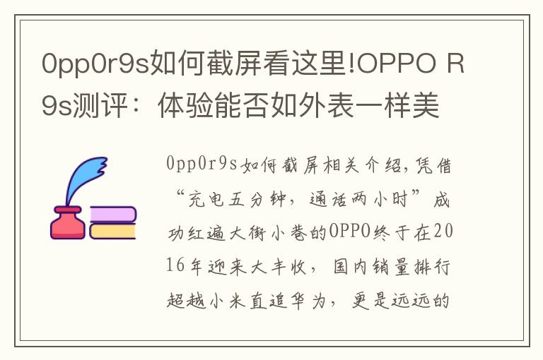 0pp0r9s如何截屏看這里!OPPO R9s測評：體驗能否如外表一樣美好？