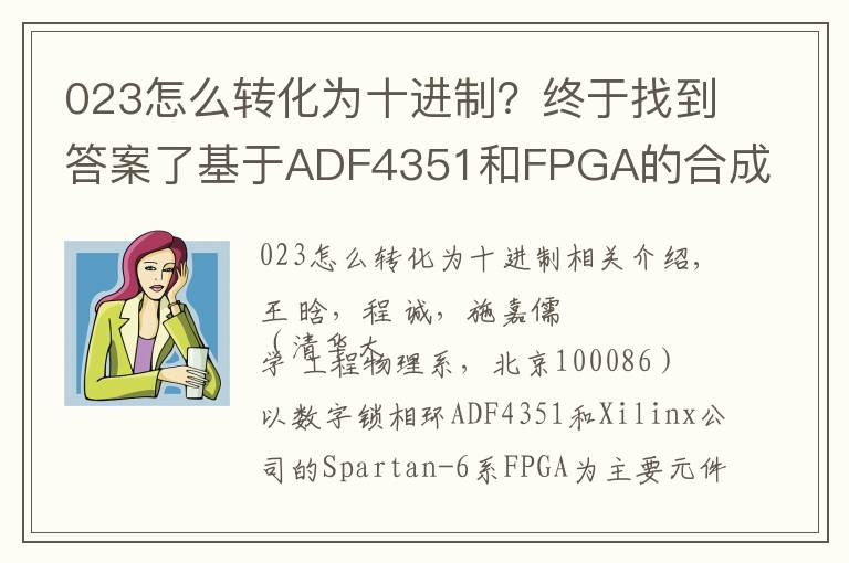 023怎么轉(zhuǎn)化為十進制？終于找到答案了基于ADF4351和FPGA的合成頻率源的設(shè)計