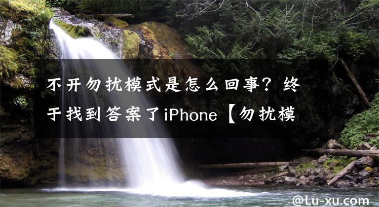 不開(kāi)勿擾模式是怎么回事？終于找到答案了iPhone【勿擾模式】使用技巧