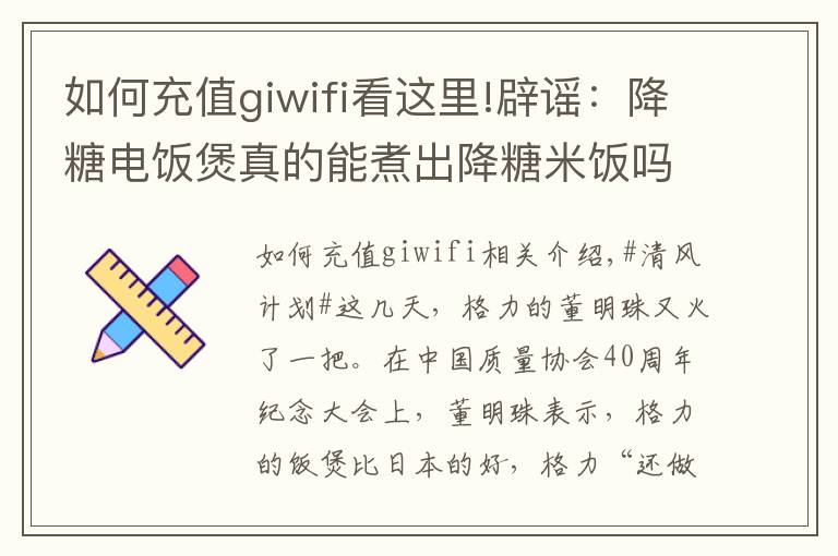 如何充值giwifi看這里!辟謠：降糖電飯煲真的能煮出降糖米飯嗎？