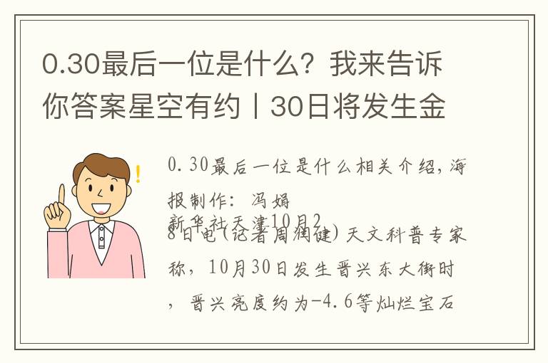 0.30最后一位是什么？我來告訴你答案星空有約丨30日將發(fā)生金星東大距 迎觀測“長庚星”良機