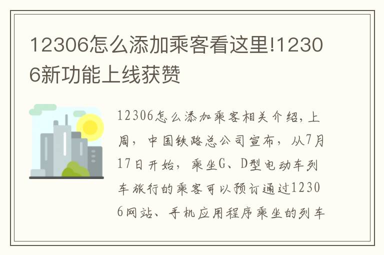 12306怎么添加乘客看這里!12306新功能上線獲贊