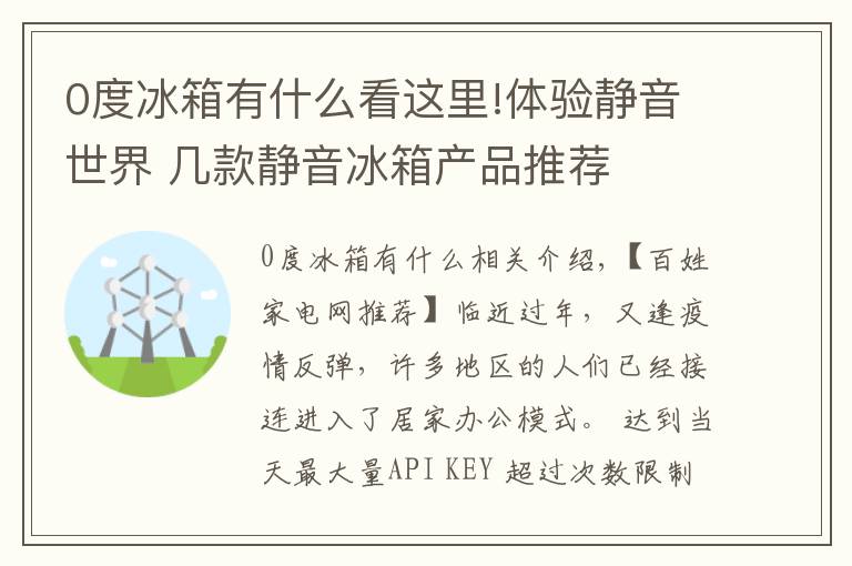 0度冰箱有什么看這里!體驗靜音世界 幾款靜音冰箱產(chǎn)品推薦