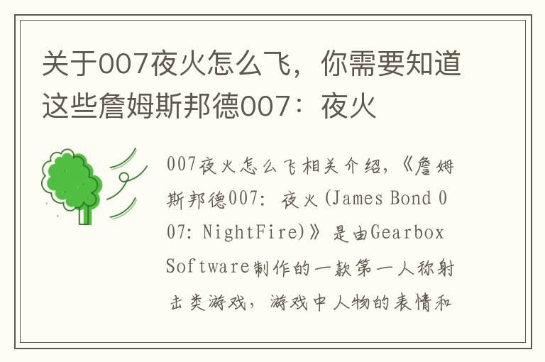 關(guān)于007夜火怎么飛，你需要知道這些詹姆斯邦德007：夜火