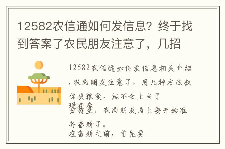 12582農(nóng)信通如何發(fā)信息？終于找到答案了農(nóng)民朋友注意了，幾招教你賣糧不受騙