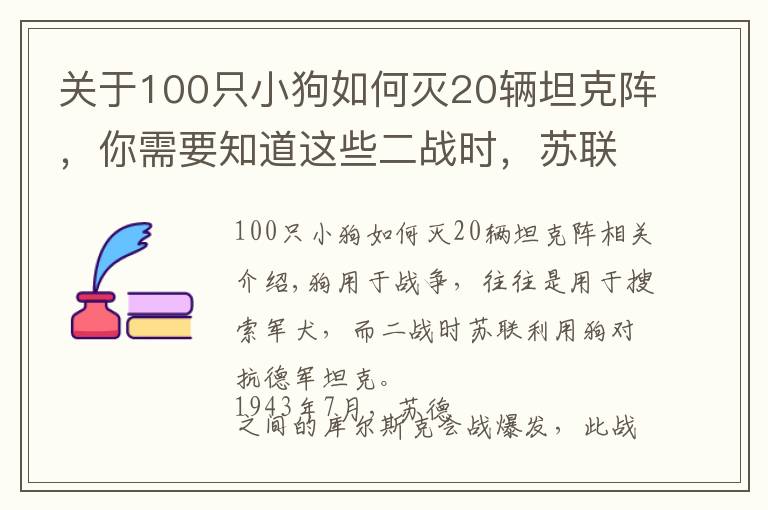 關(guān)于100只小狗如何滅20輛坦克陣，你需要知道這些二戰(zhàn)時(shí)，蘇聯(lián)用狗狗對(duì)付德軍坦克，效果還真明顯