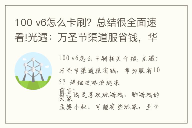 100 v6怎么卡刷？總結(jié)很全面速看!光遇：萬(wàn)圣節(jié)渠道服省錢，華為服省105？詳細(xì)攻略學(xué)起來