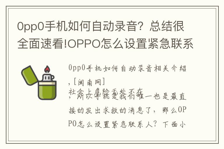 0pp0手機(jī)如何自動錄音？總結(jié)很全面速看!OPPO怎么設(shè)置緊急聯(lián)系人 設(shè)置sos緊急聯(lián)絡(luò)方法與步驟