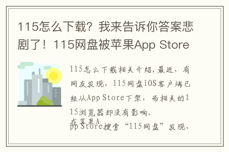 115怎么下載？我來(lái)告訴你答案悲劇了！115網(wǎng)盤被蘋果App Store下架