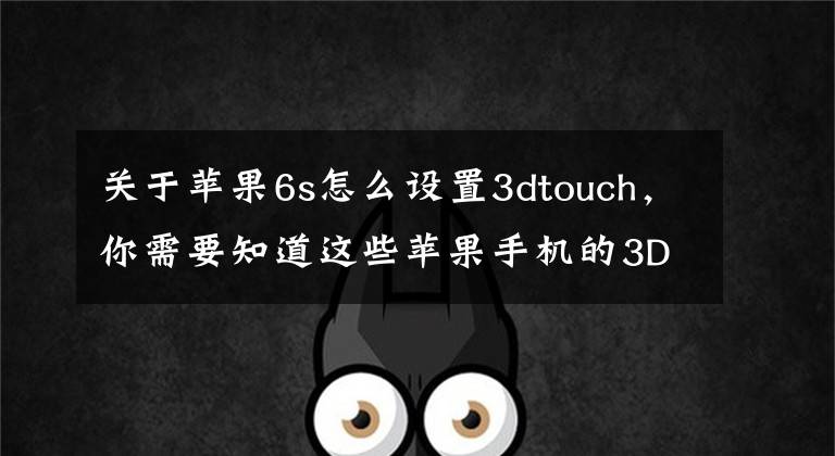 關(guān)于蘋果6s怎么設(shè)置3dtouch，你需要知道這些蘋果手機的3DTouch該怎樣使用？跟著這樣做，方便又簡單