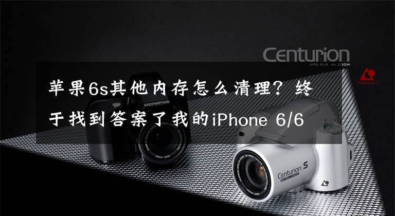 蘋果6s其他內(nèi)存怎么清理？終于找到答案了我的iPhone 6/6S存儲(chǔ)空間突然不夠用了 原來(lái)是它害的