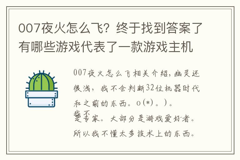 007夜火怎么飛？終于找到答案了有哪些游戲代表了一款游戲主機(jī)畫(huà)面的巔峰？