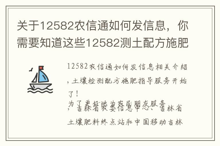 關(guān)于12582農(nóng)信通如何發(fā)信息，你需要知道這些12582測土配方施肥指導(dǎo)服務(wù)開始了！