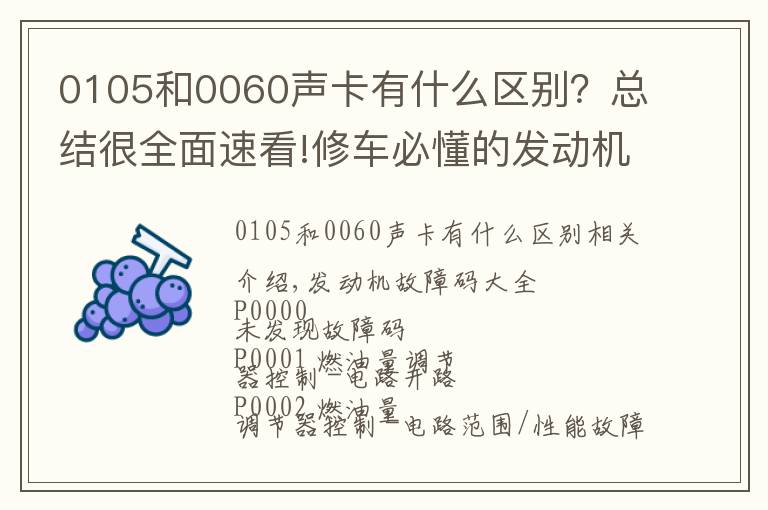 0105和0060聲卡有什么區(qū)別？總結(jié)很全面速看!修車(chē)必懂的發(fā)動(dòng)機(jī)故障碼，請(qǐng)收好！