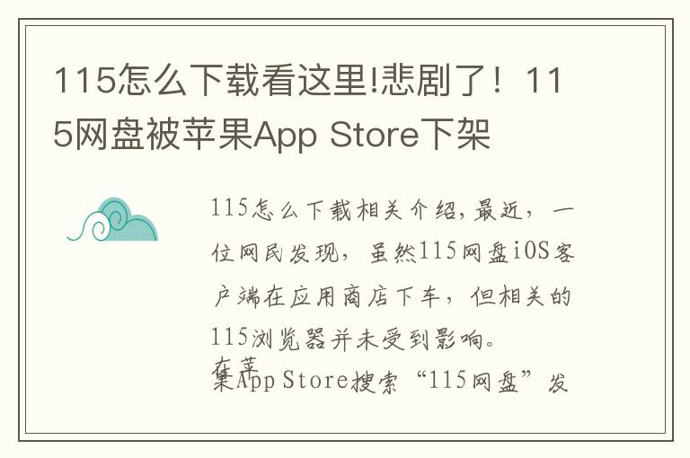 115怎么下載看這里!悲劇了！115網(wǎng)盤被蘋果App Store下架