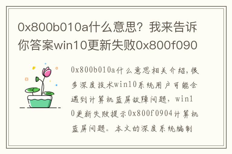 0x800b010a什么意思？我來(lái)告訴你答案win10更新失敗0x800f0904電腦藍(lán)屏怎么解決