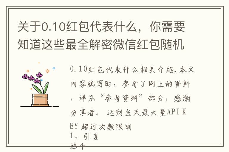 關(guān)于0.10紅包代表什么，你需要知道這些最全解密微信紅包隨機(jī)算法(含代碼實(shí)現(xiàn))