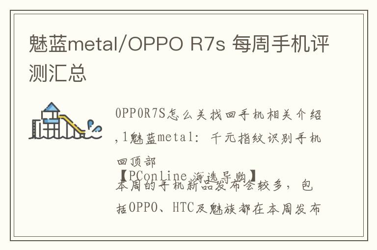 魅藍metal/OPPO R7s 每周手機評測匯總