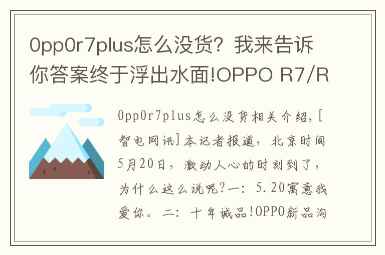 0pp0r7plus怎么沒貨？我來告訴你答案終于浮出水面!OPPO R7/R7 Plus完美落地