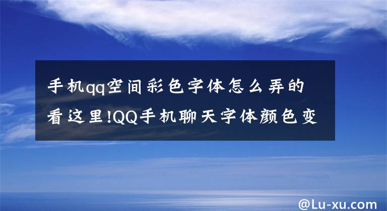 手機qq空間彩色字體怎么弄的看這里!QQ手機聊天字體顏色變?yōu)樗{色編碼分享，無意發(fā)現(xiàn)的