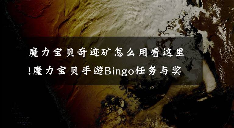 魔力寶貝奇跡礦怎么用看這里!魔力寶貝手游Bingo任務(wù)與獎(jiǎng)勵(lì)詳解