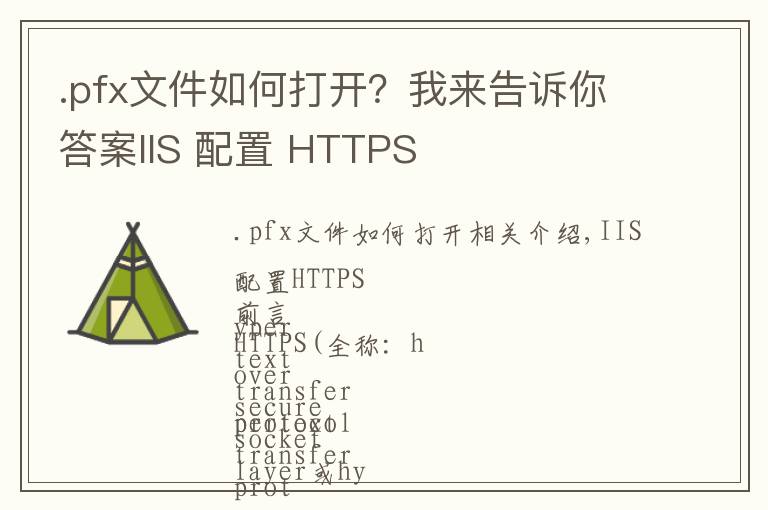 .pfx文件如何打開？我來告訴你答案IIS 配置 HTTPS