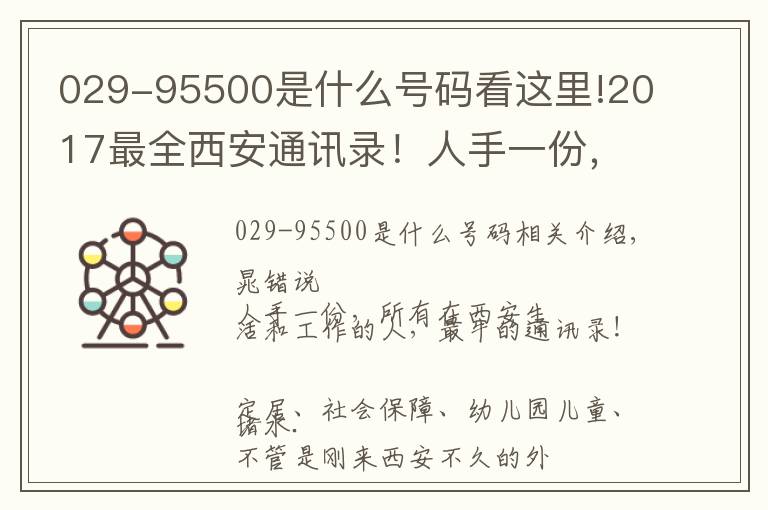 029-95500是什么號碼看這里!2017最全西安通訊錄！人手一份，一定用得上！趕緊收藏！