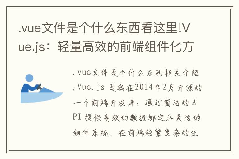 .vue文件是個(gè)什么東西看這里!Vue.js：輕量高效的前端組件化方案