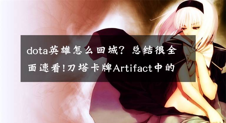 dota英雄怎么回城？總結(jié)很全面速看!刀塔卡牌Artifact中的回城機(jī)制是怎樣的？