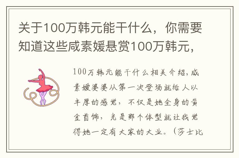 關(guān)于100萬韓元能干什么，你需要知道這些咸素媛懸賞100萬韓元，讓婆婆減肥8公斤，婆婆餓到半夜起來偷吃