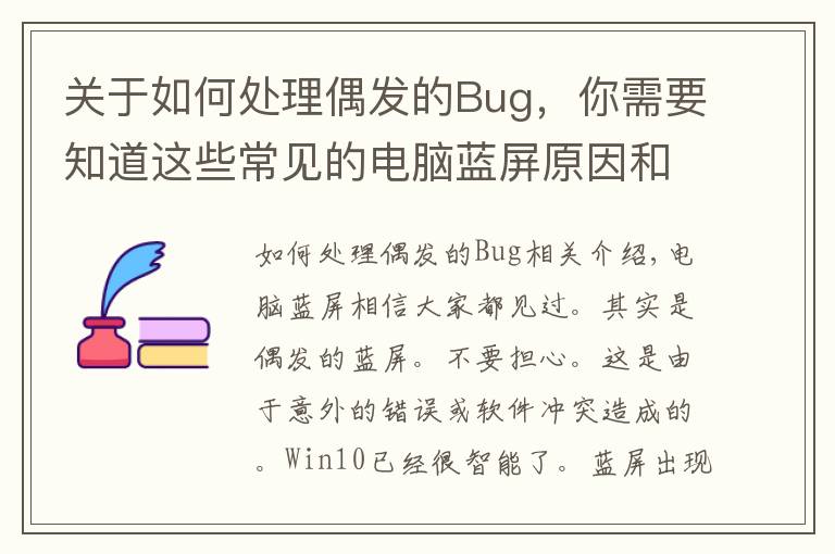 關(guān)于如何處理偶發(fā)的Bug，你需要知道這些常見的電腦藍屏原因和解決方法