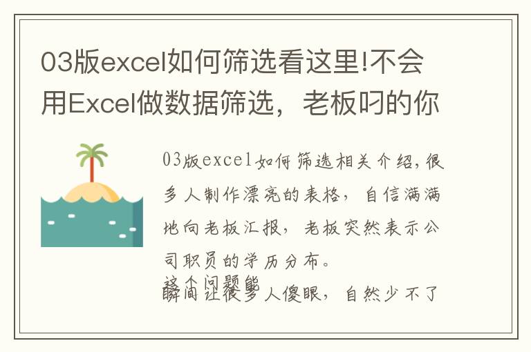 03版excel如何篩選看這里!不會(huì)用Excel做數(shù)據(jù)篩選，老板叼的你沒(méi)話(huà)說(shuō)