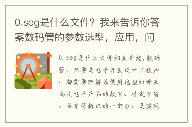 0.seg是什么文件？我來(lái)告訴你答案數(shù)碼管的參數(shù)選型，應(yīng)用，問(wèn)題分析，以及編程思路講解