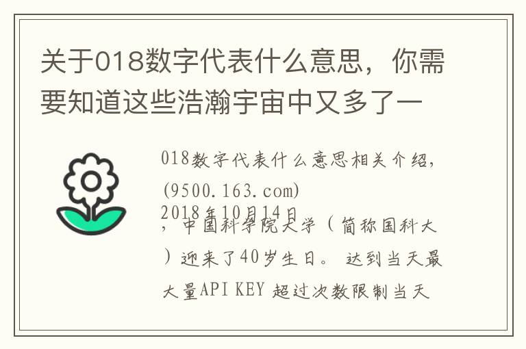 關于018數字代表什么意思，你需要知道這些浩瀚宇宙中又多了一顆以中國大學命名的小行星！