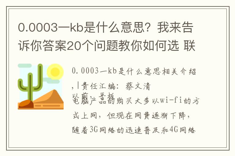 0.0003一kb是什么意思？我來告訴你答案20個問題教你如何選 聯(lián)通3G上網流量卡