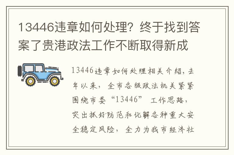 13446違章如何處理？終于找到答案了貴港政法工作不斷取得新成績