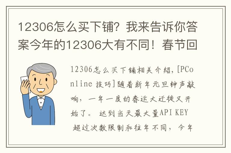 12306怎么買(mǎi)下鋪？我來(lái)告訴你答案今年的12306大有不同！春節(jié)回家必懂的新功能