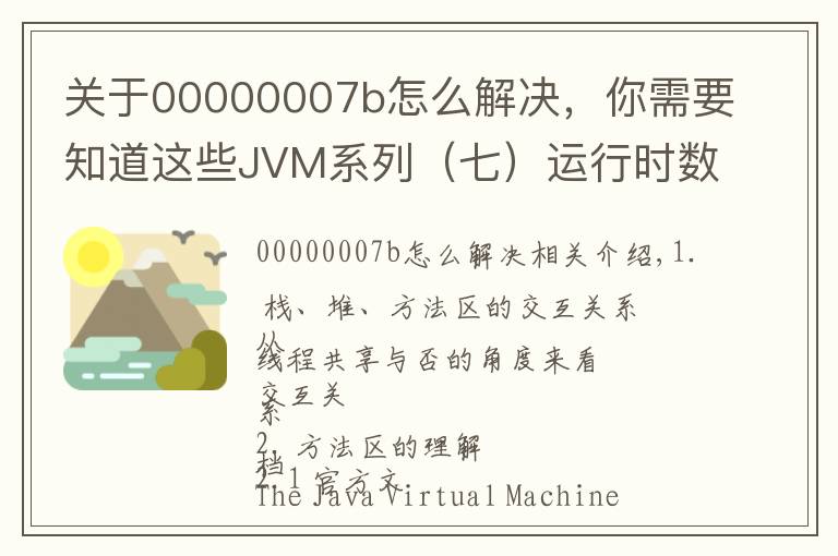 關于00000007b怎么解決，你需要知道這些JVM系列（七）運行時數(shù)據(jù)區(qū)（方法區(qū)）