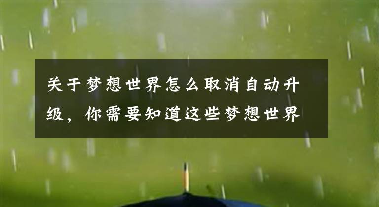 關(guān)于夢(mèng)想世界怎么取消自動(dòng)升級(jí)，你需要知道這些夢(mèng)想世界手游怎么自動(dòng)巡邏 輕松自動(dòng)升級(jí)攻略