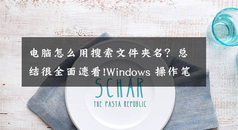 電腦怎么用搜索文件夾名？總結(jié)很全面速看!Windows 操作筆記（五）