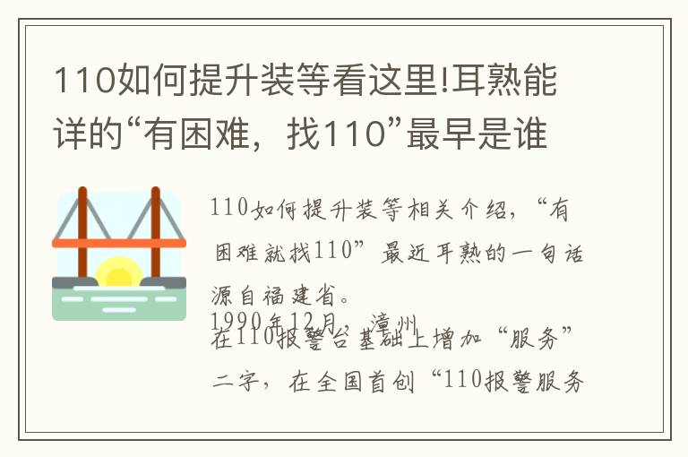 110如何提升裝等看這里!耳熟能詳?shù)摹坝欣щy，找110”最早是誰提出來的？