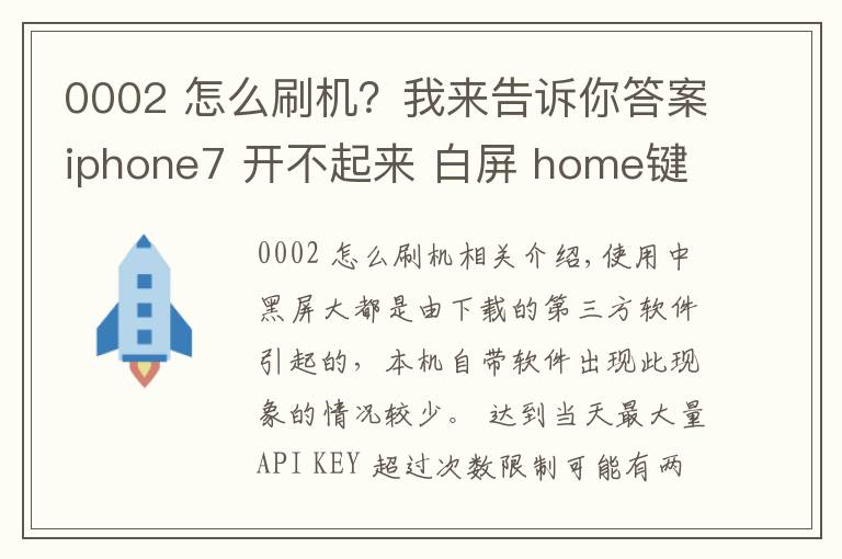 0002 怎么刷機？我來告訴你答案iphone7 開不起來 白屏 home鍵沒有