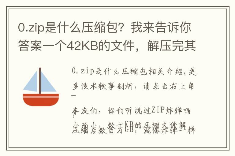 0.zip是什么壓縮包？我來告訴你答案一個42KB的文件，解壓完其實是個4.5PB的“炸彈”……