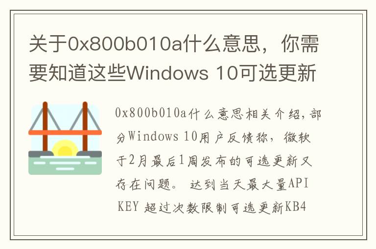 關(guān)于0x800b010a什么意思，你需要知道這些Windows 10可選更新又出問(wèn)題：隨機(jī)卡死 、藍(lán)屏和性能問(wèn)題